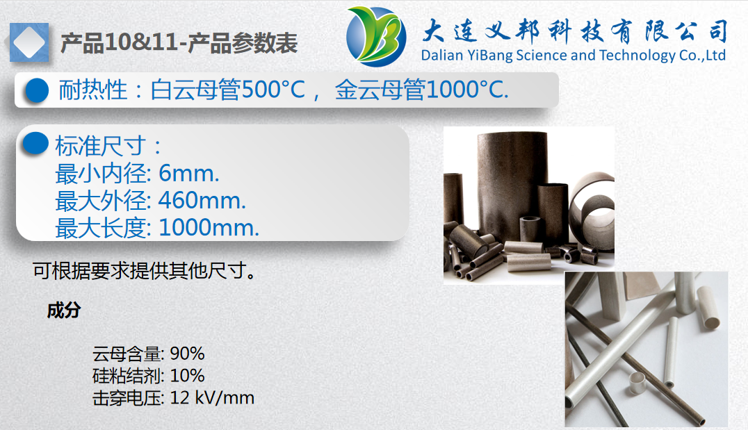 無毒耐火電纜系列云母帶及其他云母管件