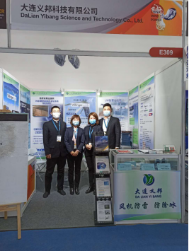 2020北京國(guó)際風(fēng)能大會(huì)大連義邦攜防雷防冰材料圓滿收官