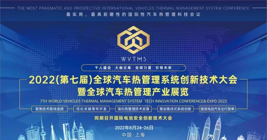 義邦科技將應邀參加2022全球汽車熱管理系統(tǒng)創(chuàng)新技術大會(WVTMS) 2022全球汽車熱管理系統(tǒng)創(chuàng)新大會